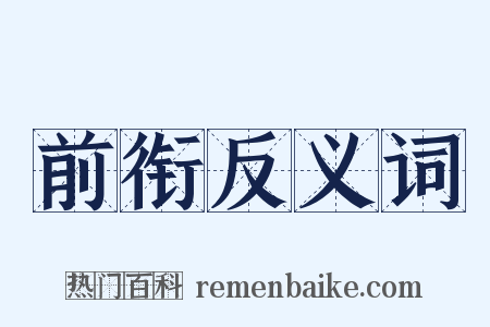 前衔反义词是什么意思的图片